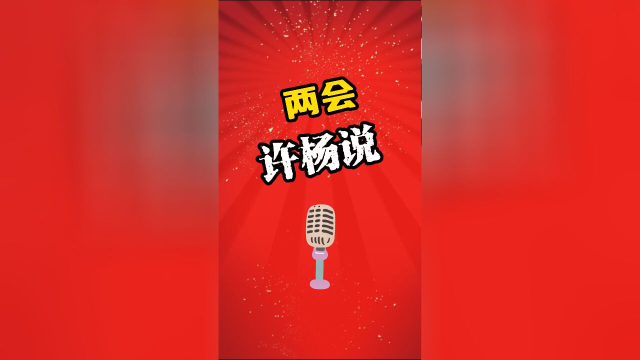 两会许杨说|两会 与你我息息相关