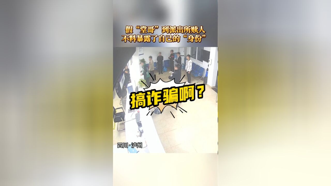 “堂哥”到派出所赎人,结果暴露了“身份”