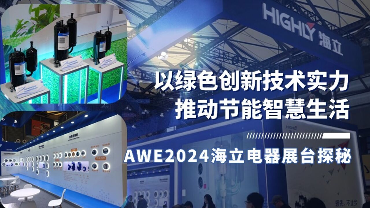 以绿色创新技术实力推动节能智慧生活,AWE2024海立电器展台探秘