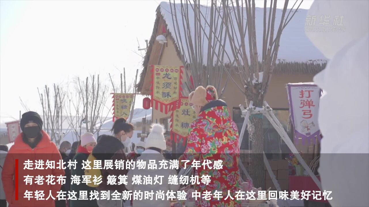 吉林梅河口:知北村为你带来温暖记忆