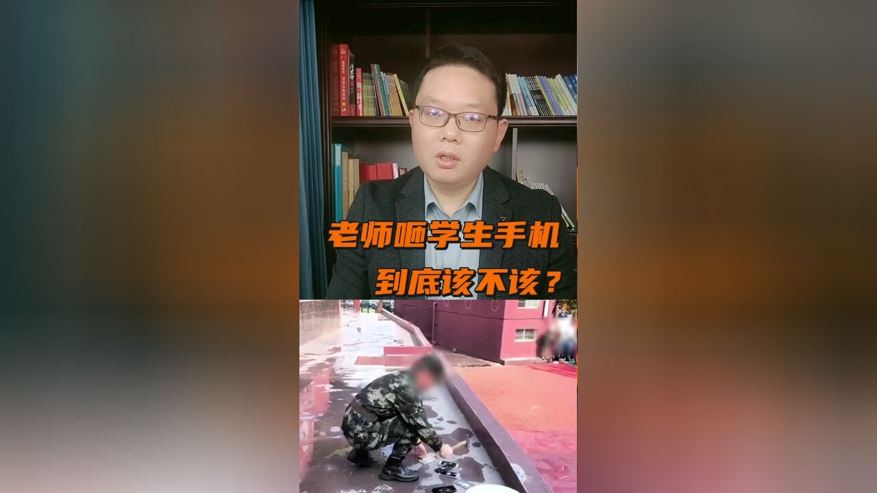 老师咂学生手机,到底该不该?