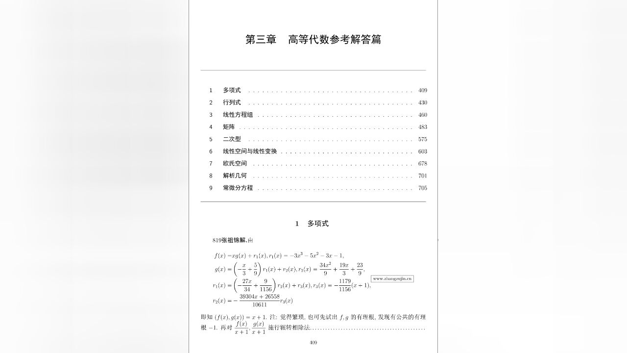 纸质书24年134份数学分析高等代数真题分类及参考解答707页分三本【张祖锦博主】