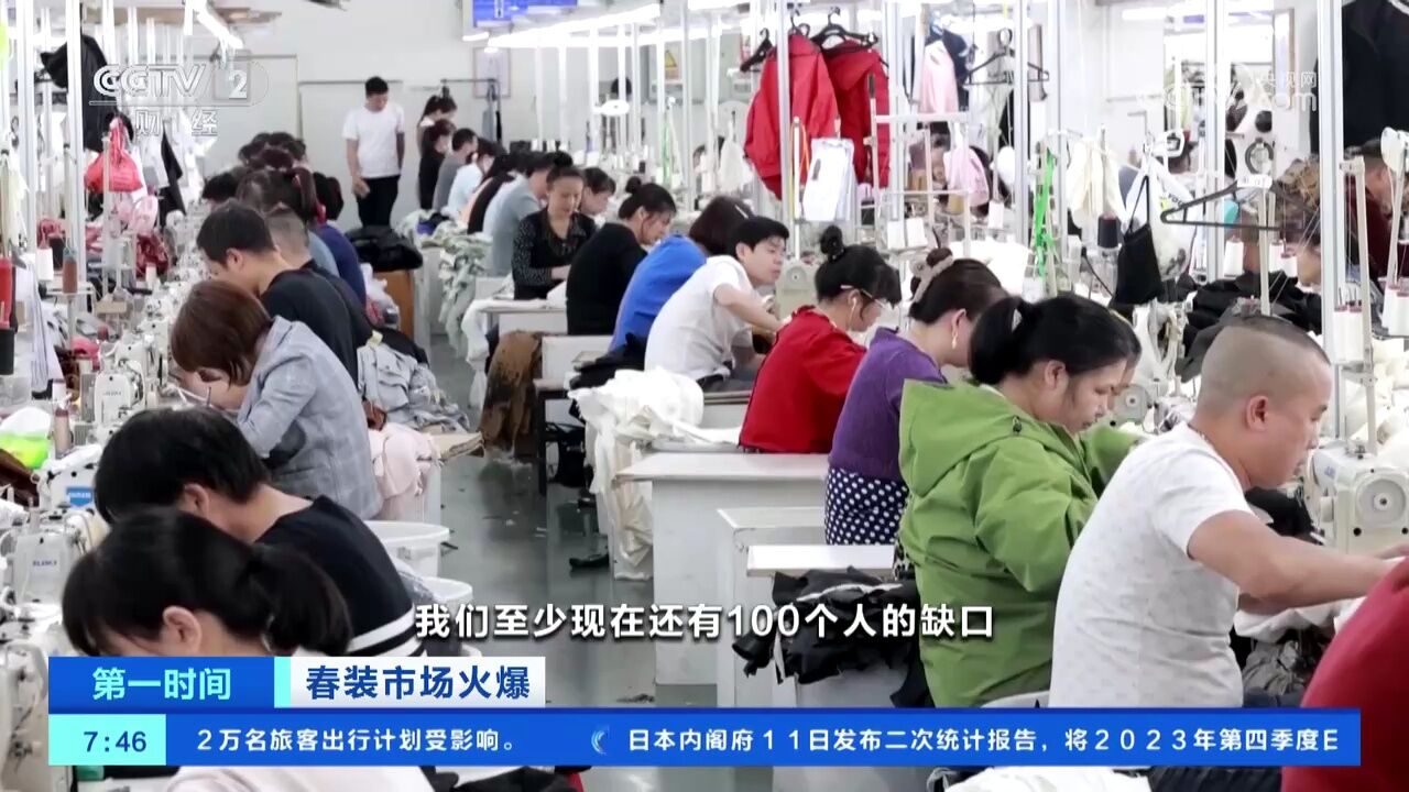 春装市场火爆 广东深圳:工资比淡季高出20% 服装厂一线员工缺口大