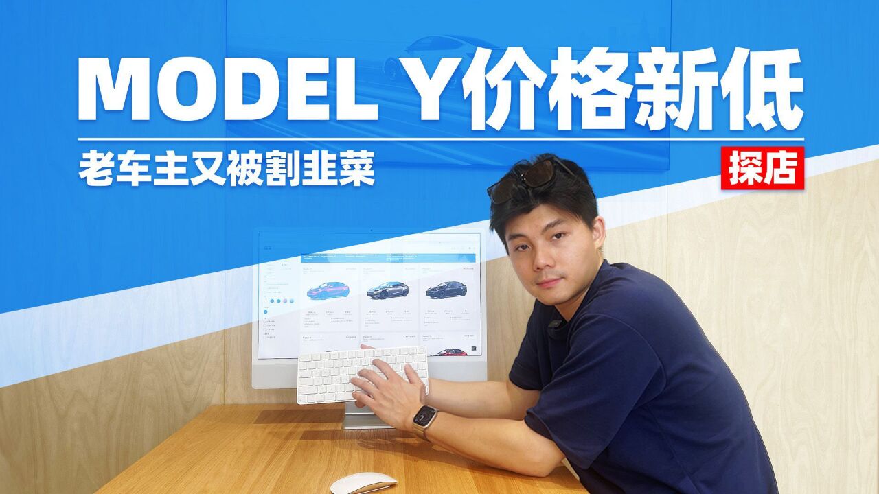 Model Y价格新低!老车主又被割韭菜