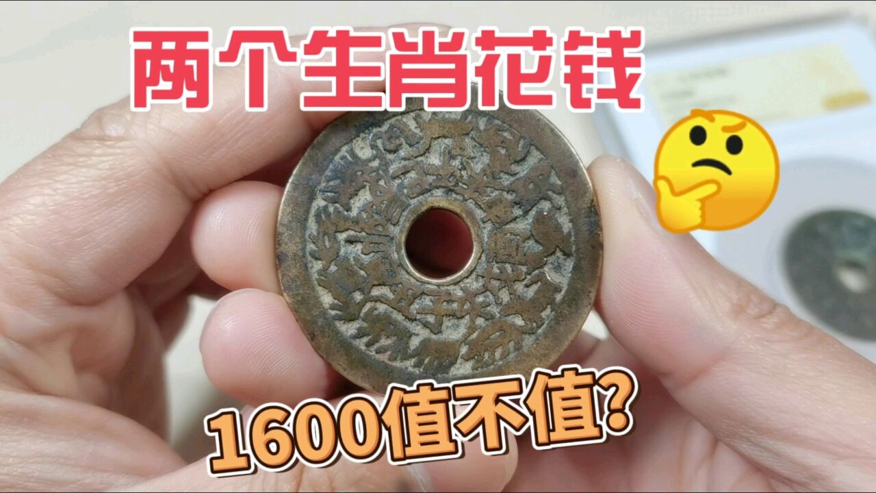 两个清代生肖八卦花钱,1600收的,进来看看值不值?