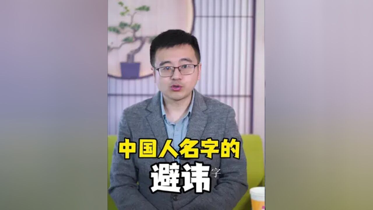 中国人名字的避讳