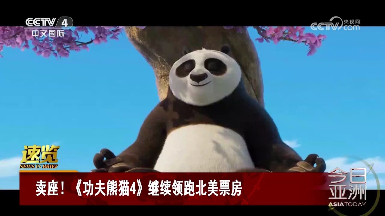 卖座!《功夫熊猫4》继续领跑北美票房