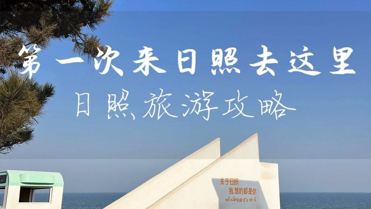 如果你是第一次来日照,就去这几个地方吧,直接抄作业