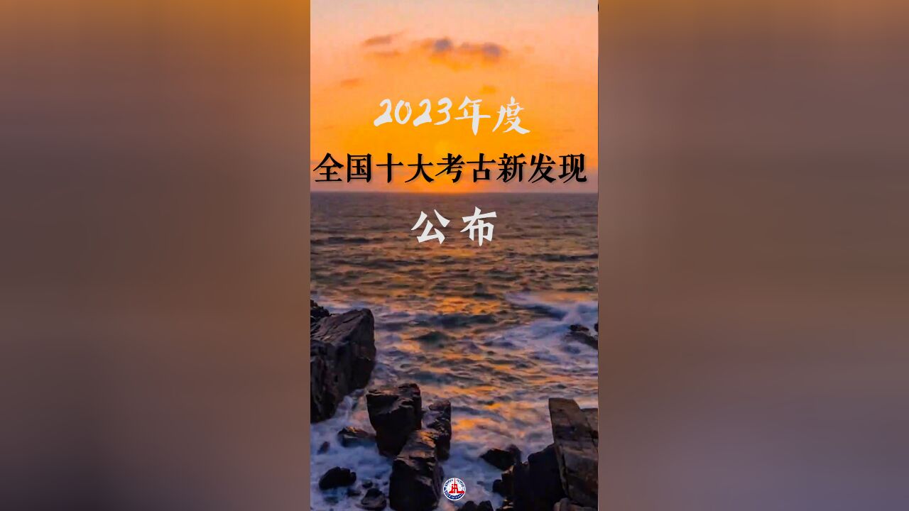 2023年度全国十大考古新发现公布