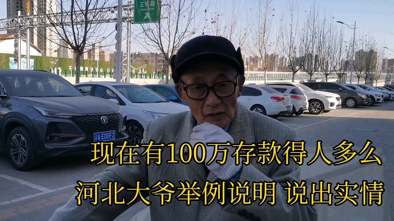 现在有100万存款得人多么?河北大爷举例说明说出实情!