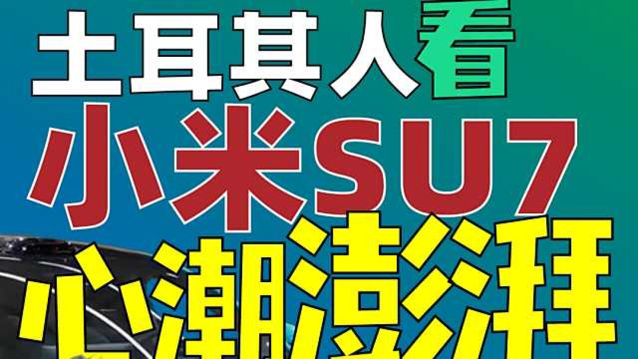 不只马力强,澎湃系统更是最大亮点,土耳其人期待小米汽车