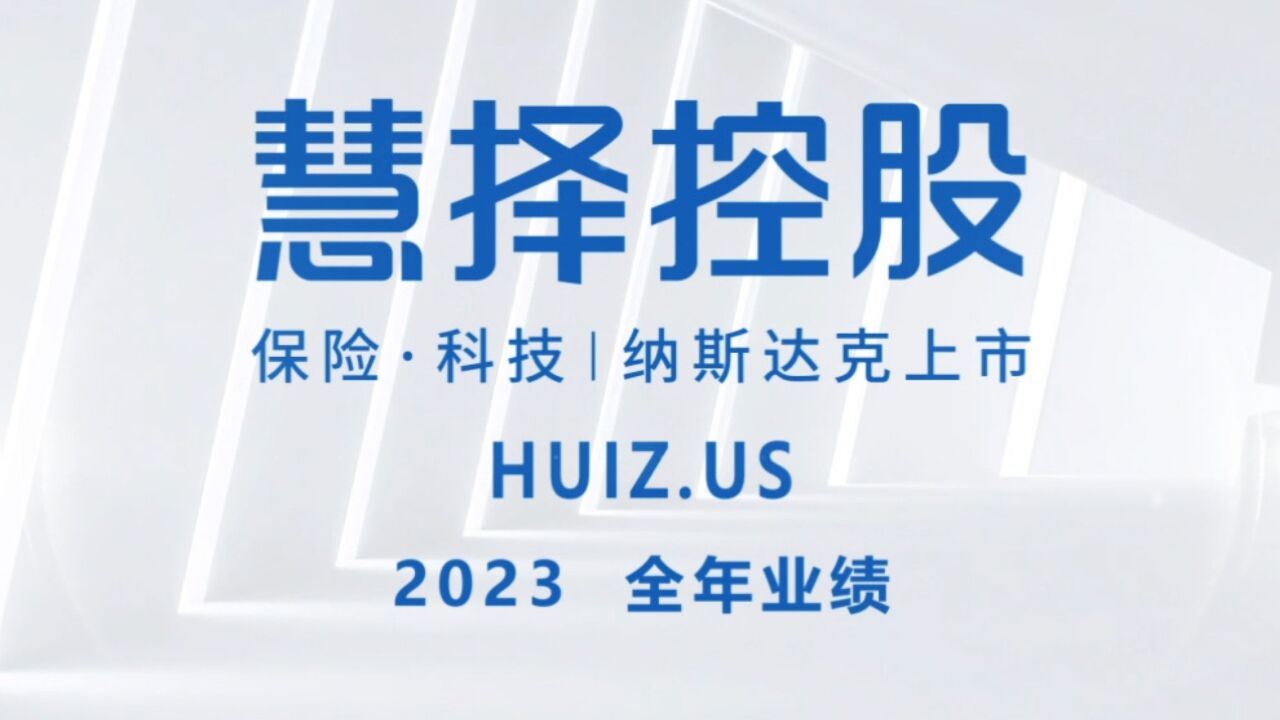 慧择发布2023全年业绩,全年实现经调整净利润7230万元