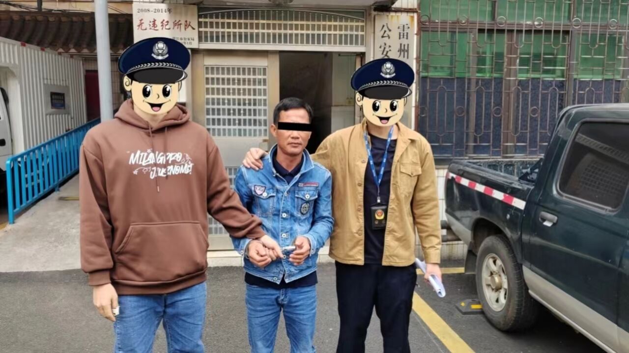 男子窗口办证被抓!广东雷州警方破获1宗26年前故意伤害积案