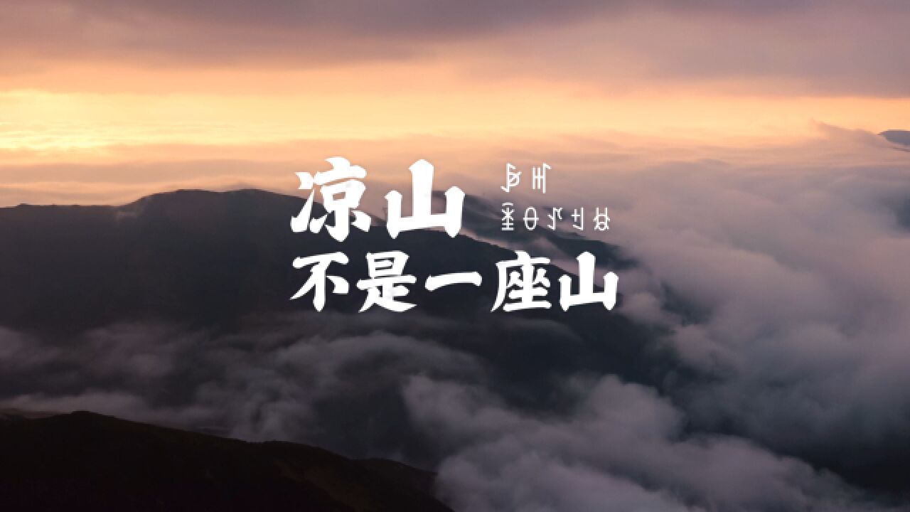 凉山不是一座山