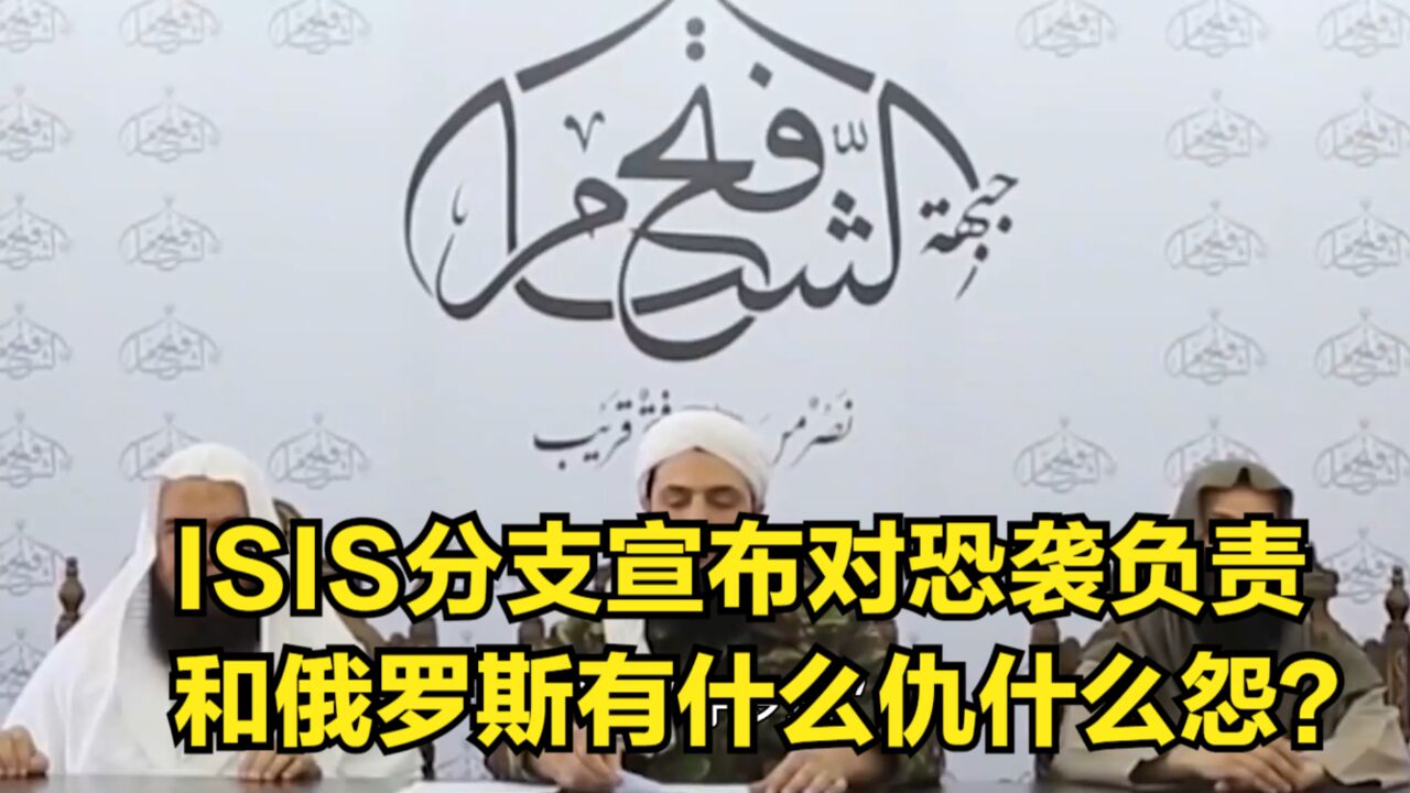 ISIS分支宣布对莫斯科恐袭事件负责,和俄罗斯有什么仇什么怨?