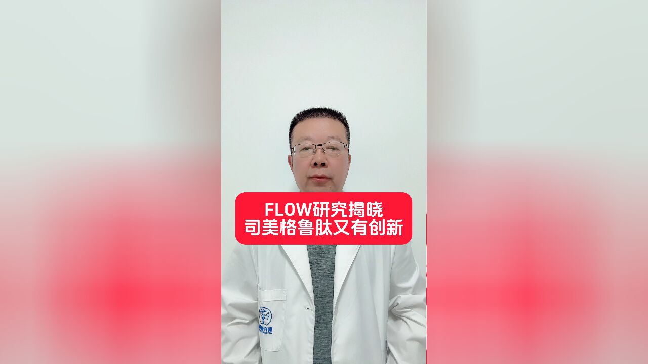 FIOW研究揭晓,司美格鲁肽又有创新