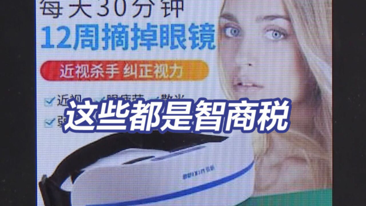 央视揭治疗近视矫正仪骗局