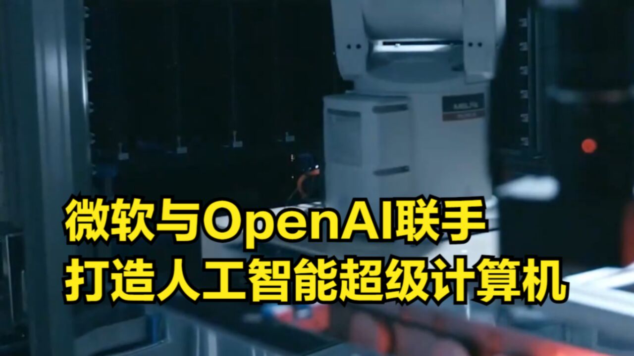 斥资超7200亿!微软与OpenAI联手,打造人工智能超级计算机