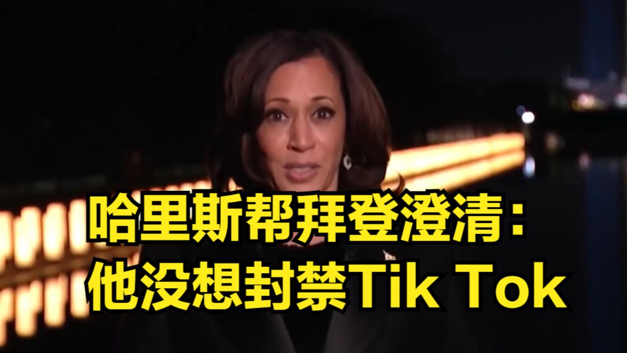 周受资称TikTok准备退出美国市场,哈里斯帮拜登澄清:他没想封禁