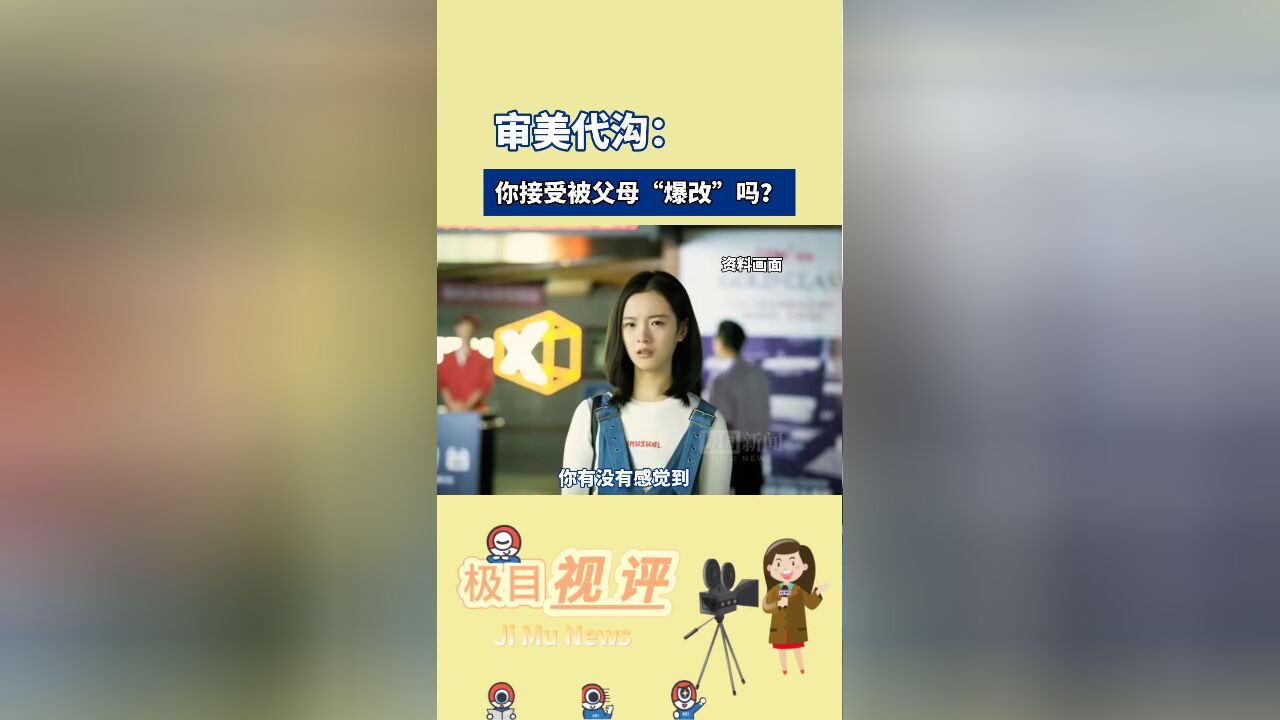 审美代沟成“幸福的烦恼”:在共识中找到美的多重层面