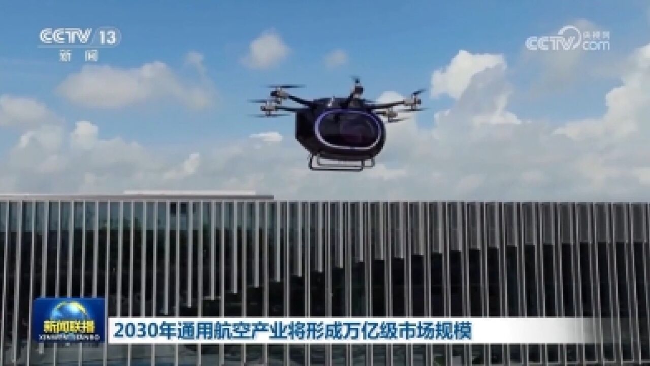 2030年通用航空产业将形成万亿级市场规模