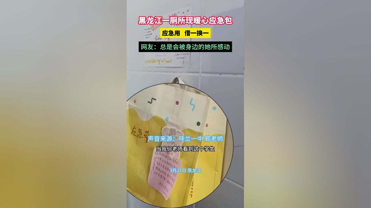 黑龙江一厕所现暖心应急包,网友:总是会被身边的好人所感动