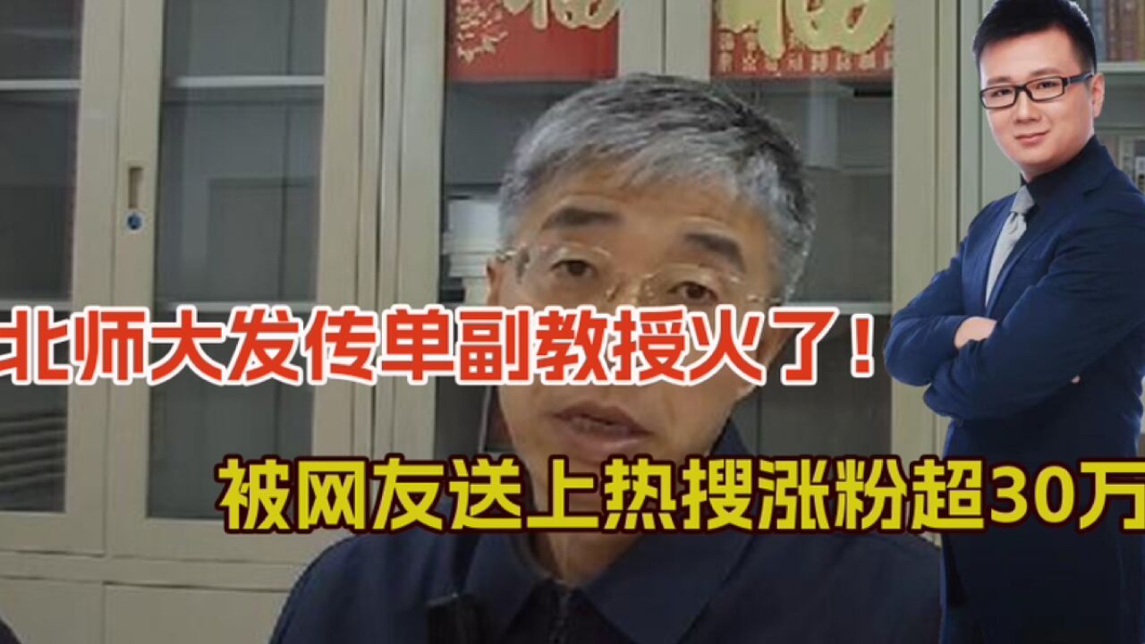 涨粉超30万,北师大这位副教授该火,被网友送上热搜,快帮其开课