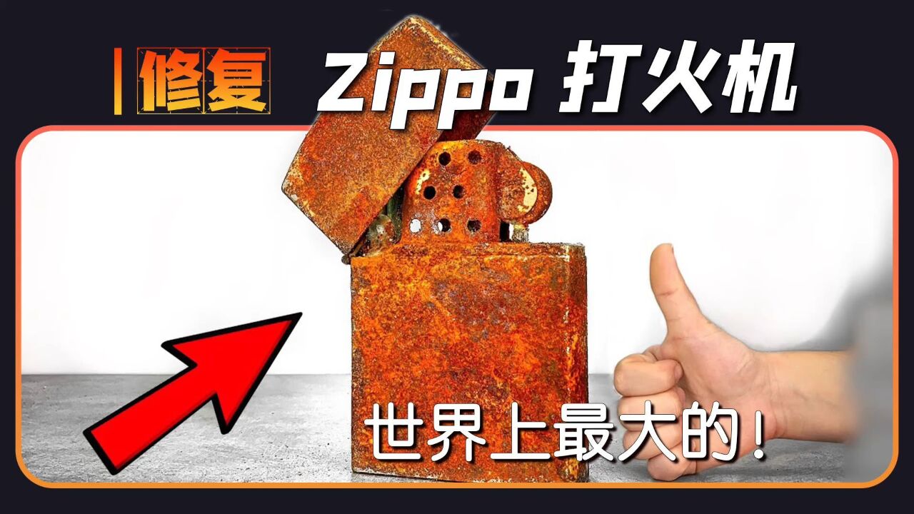 修复9美元买得来的“巨无霸”Zippo打火机,竟能斩获4000万播放量