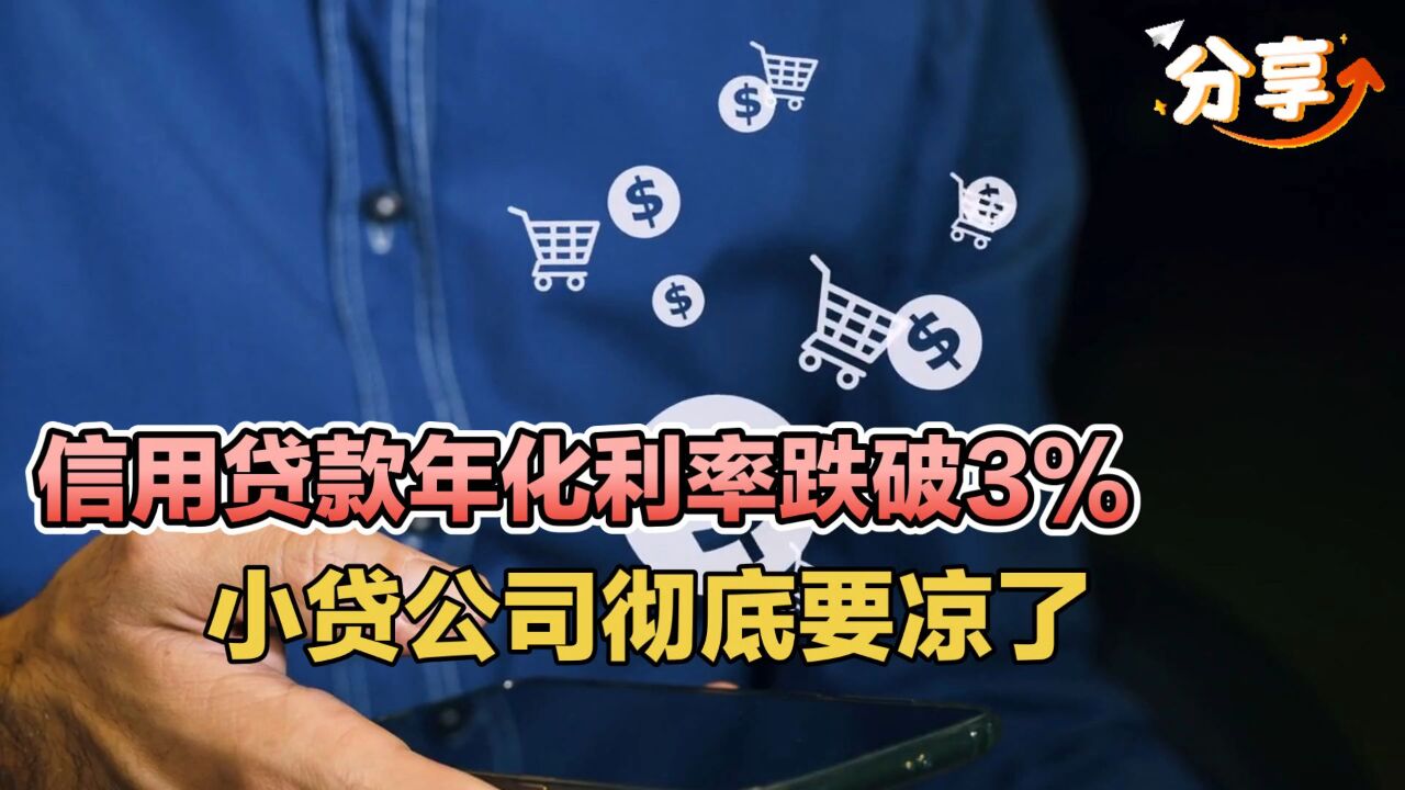 银行信用贷款年化利率跌破3%,小贷公司彻底要凉了