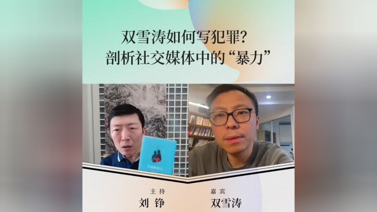 双雪涛如何写犯罪? 剖析社交媒体中的暴力与非理性