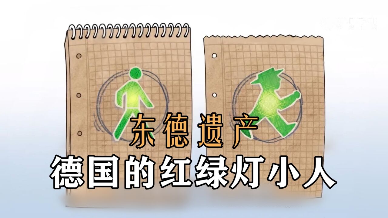 东德虽然在经济、教育等各方面落后于西德,但是给如今的德国也留下了宝贵的遗产