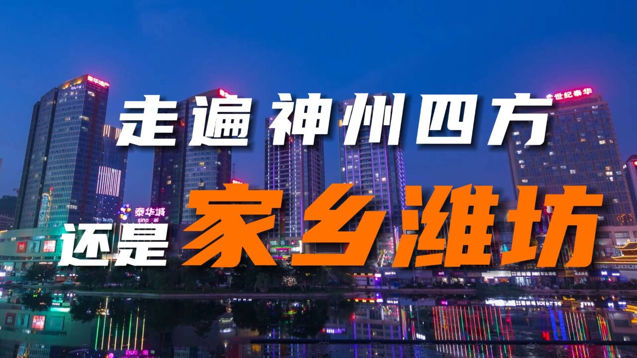 第四届潍坊发展大会邀您“回家叙乡情 共谋新发展”