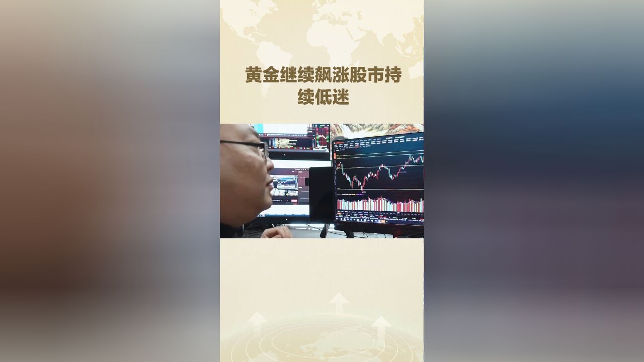 黄金飙涨股市低迷 投资者何去何从