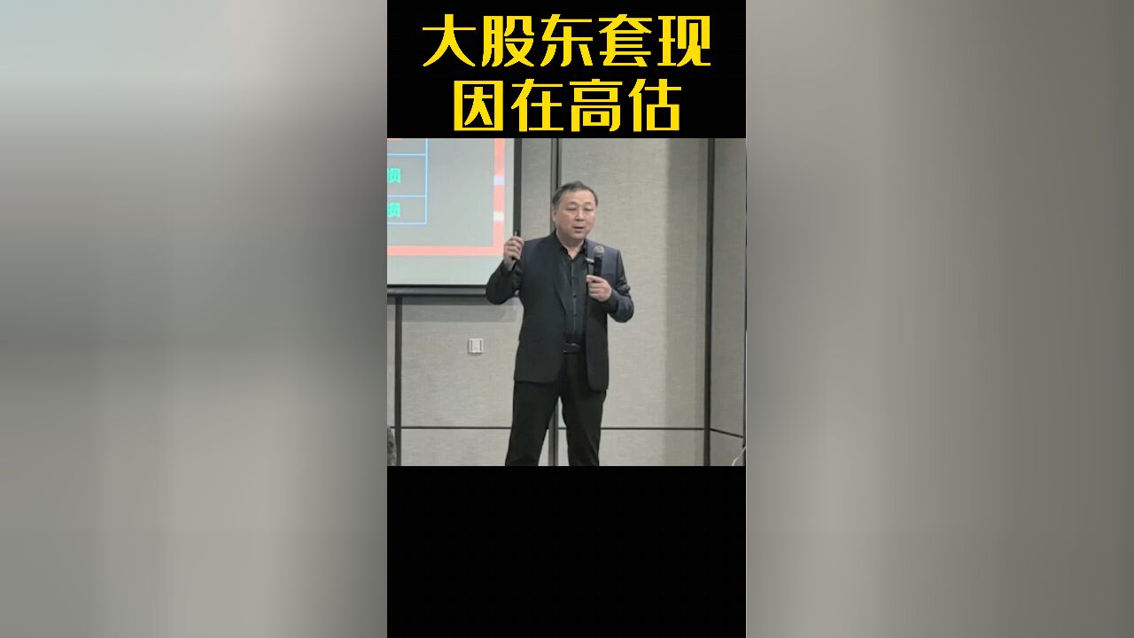 大股东套现因在高估