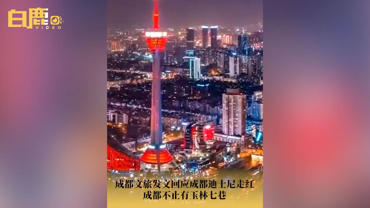 成都文旅回应成都迪士尼成网红打卡地