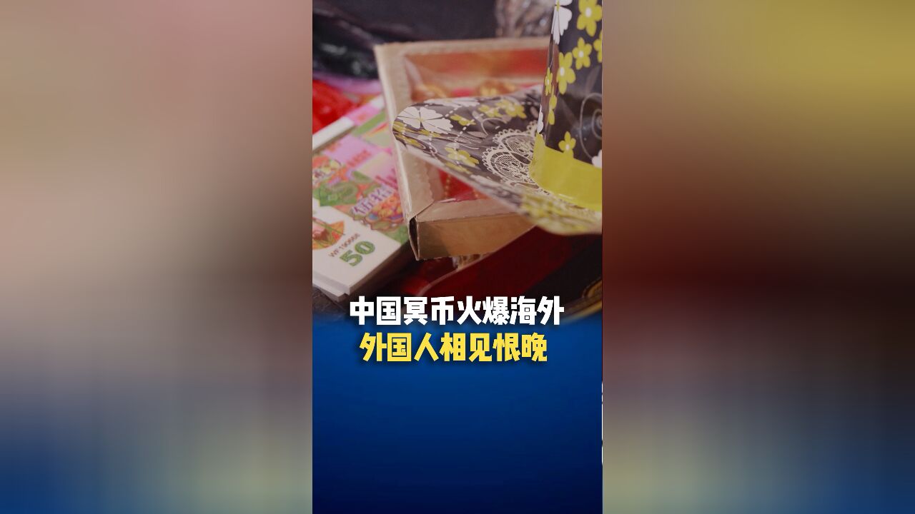 中国冥币火爆海外,外国人相见恨晚