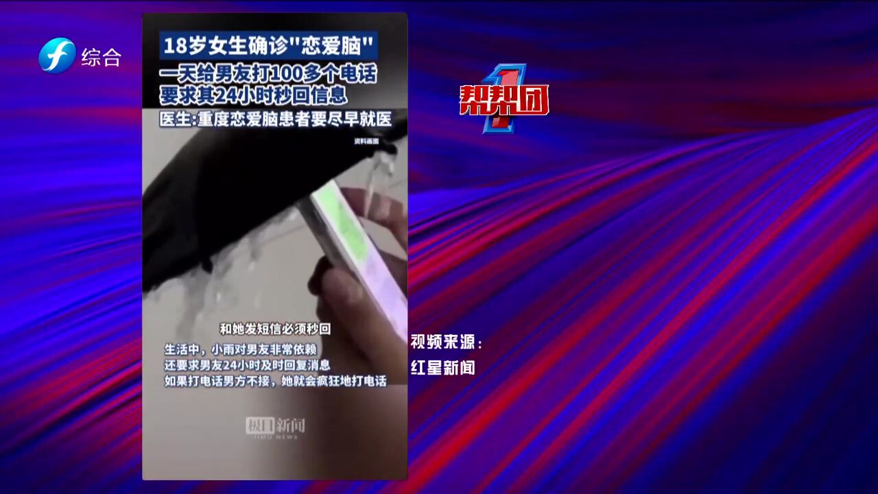 帮帮侠热评:医生表示“恋爱脑”确实需要诊疗