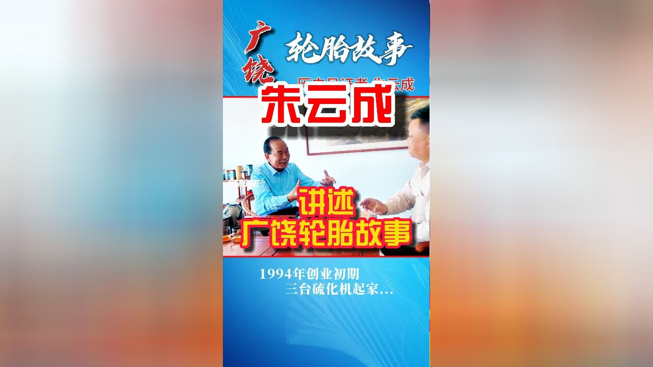 朱云成:讲述广饶轮胎故事