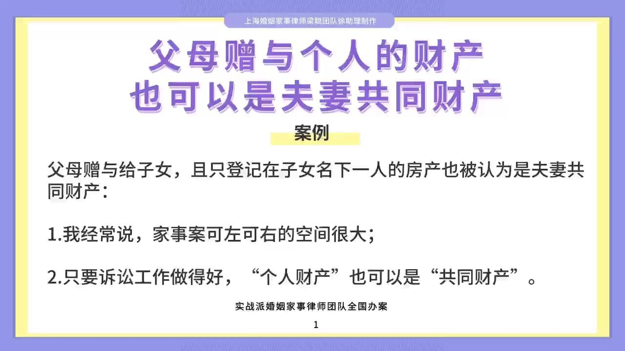 上海离婚律师梁聪:父母赠与个人的财产,也可以是夫妻共同财产