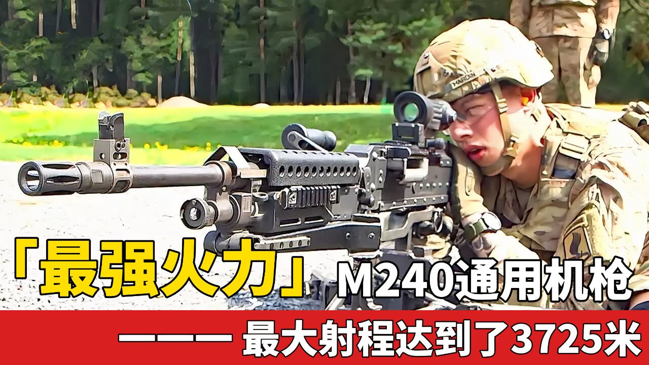 「最强火力」M240通用机枪,钛合金打造,最大射程达到了3,725米