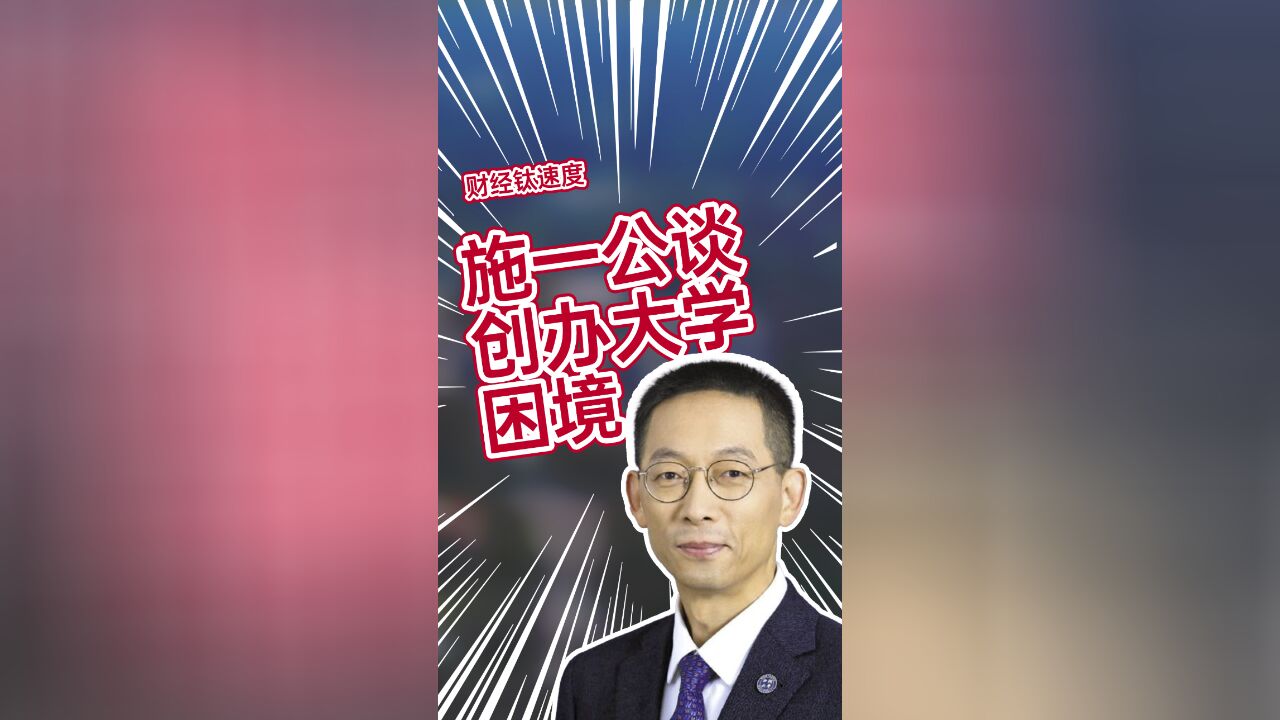 施一公:为西湖大学筹钱太难了,也曾想自己是一个来钱快的网红