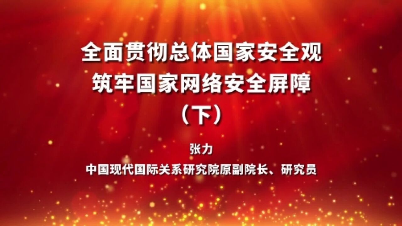 全民国家安全教育日丨全面贯彻总体国家安全观 筑牢国家网络安全屏障(下)