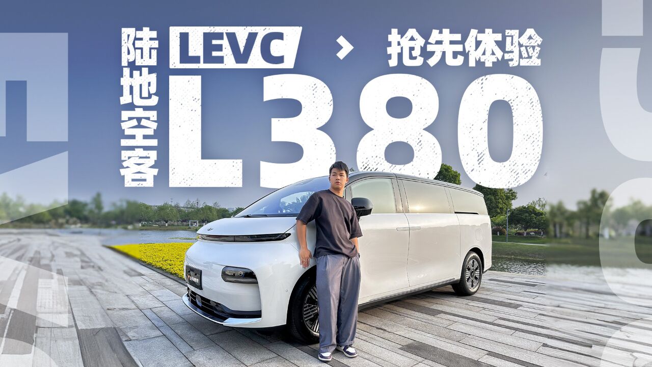 堪称陆地空客的车!抢先体验LEVC L380