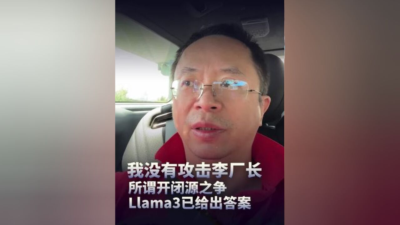 周鸿祎:我没有攻击李厂长,所谓开闭源之争Llama3已给出答案