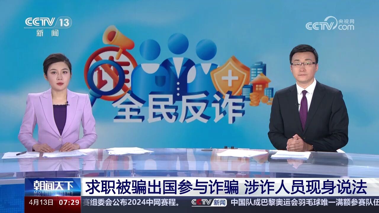 求职被骗出国参与诈骗 涉诈人员现身说法