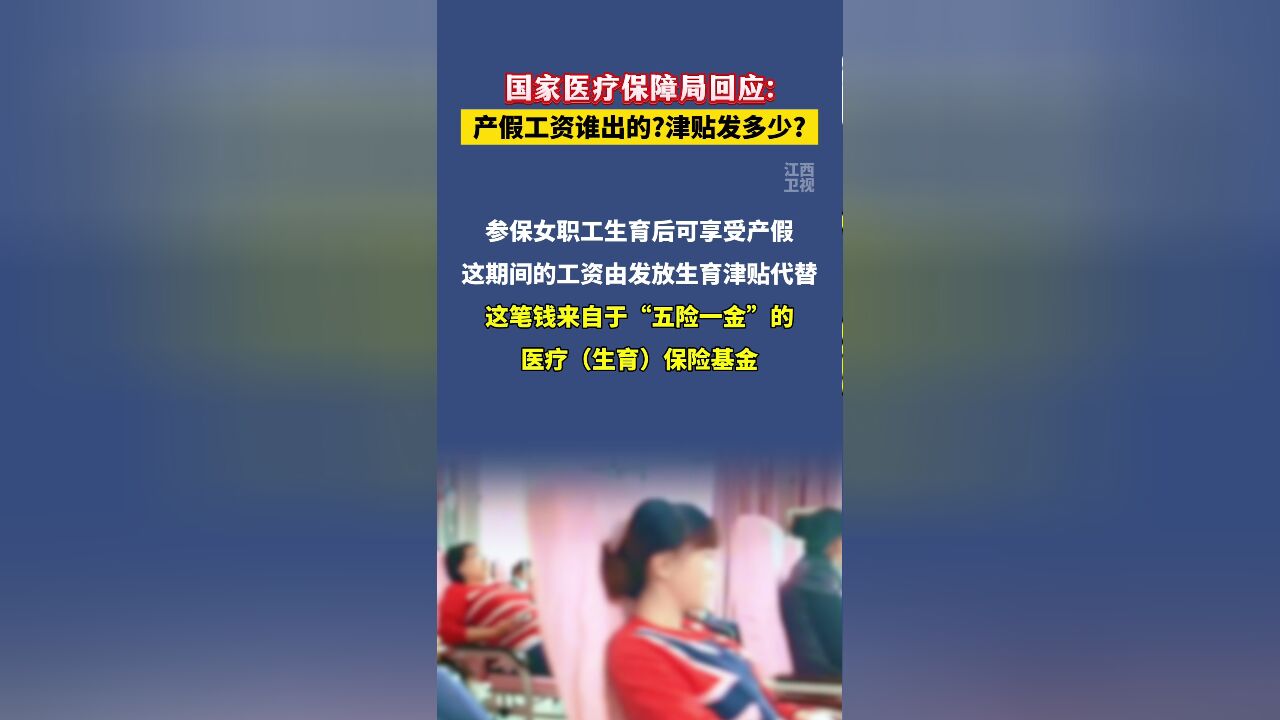 产假工资谁出的?津贴发多少?国家医保局刚刚回应!