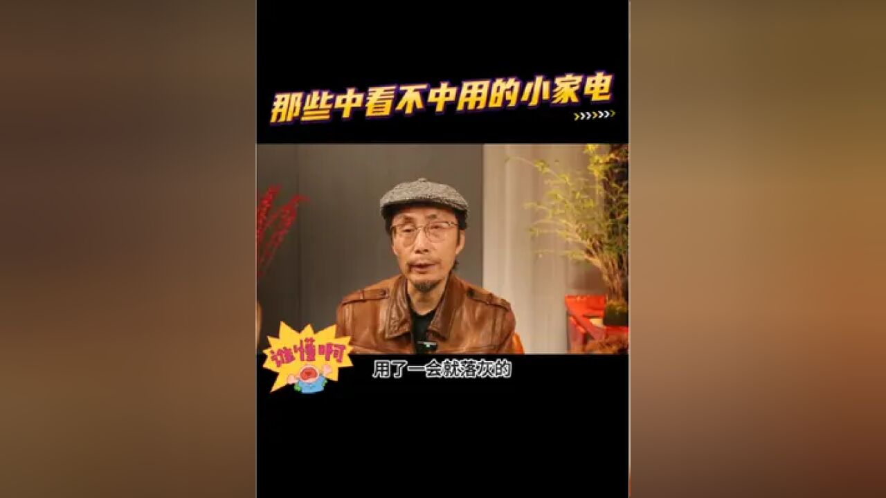 闲置的小家电盘点 #装修避坑 #装修踩雷 #小家电