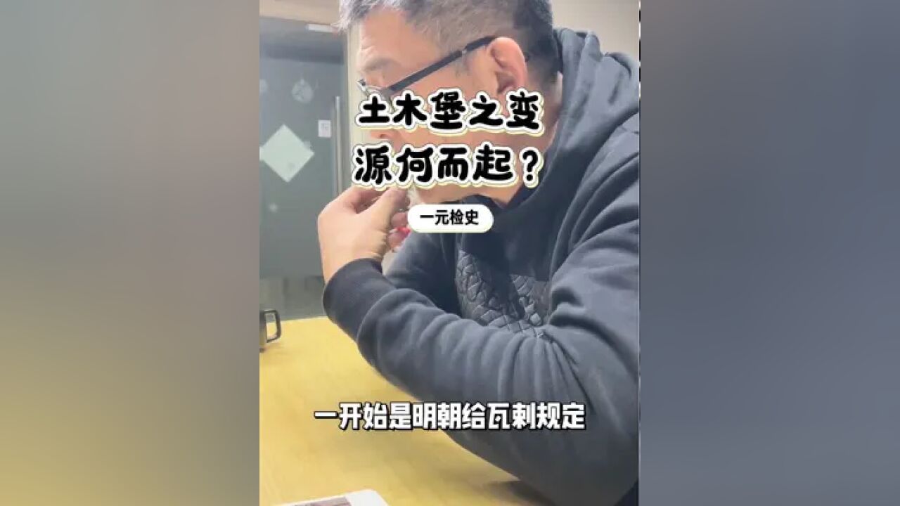 土木堡之变源何而起?