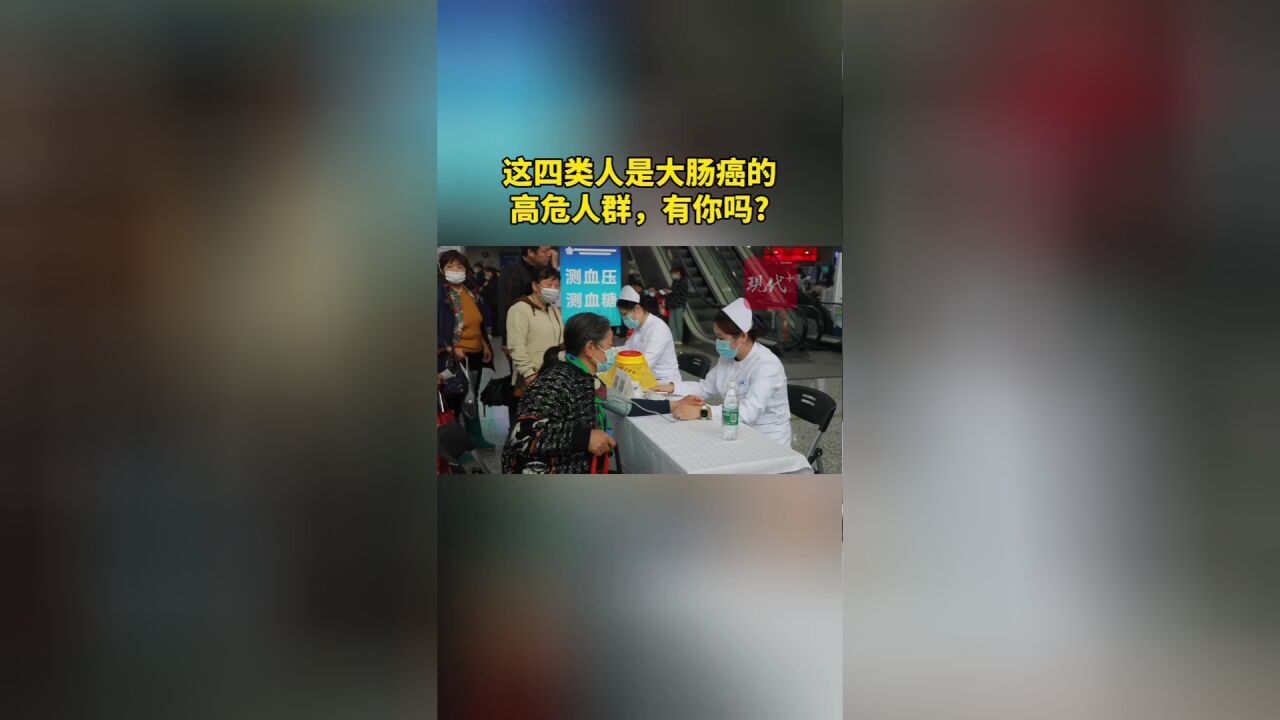 警惕!这四类人是大肠癌的高危人群