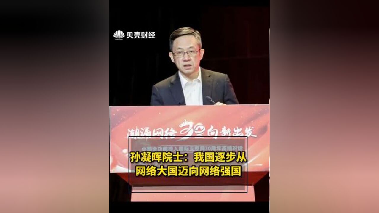 孙凝晖院士:我国逐步从网络大国迈向网络强国#潮起互联网奔涌三十年 #京彩新征程